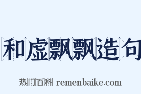 和虚飘飘造句是什么意思的图片